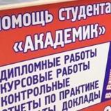 Помощь студентам "Академик"